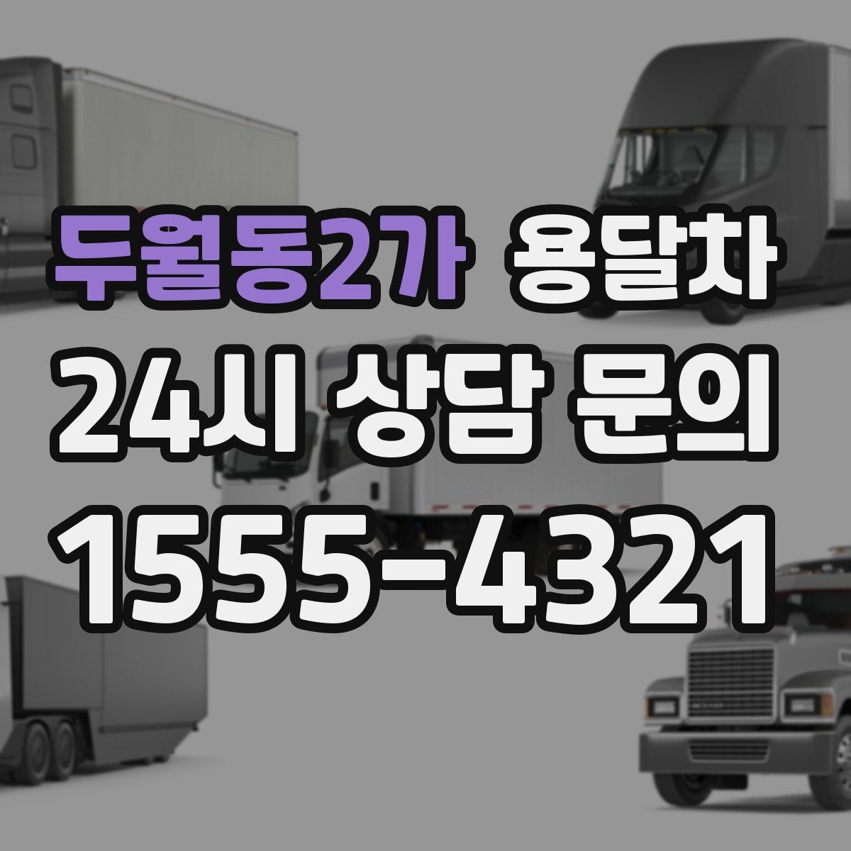 두월동2가 용달차