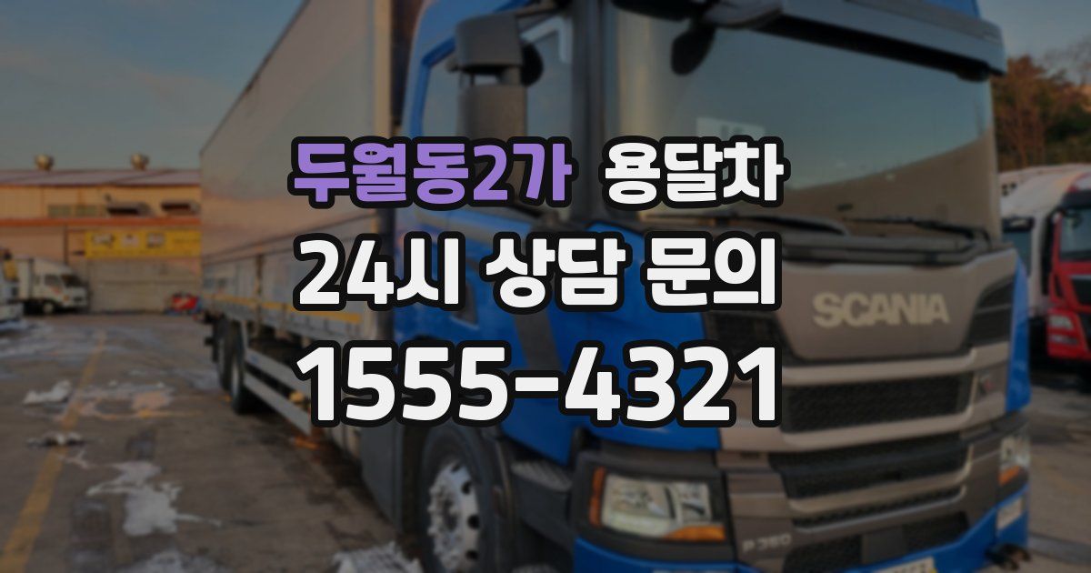 두월동2가 용달차