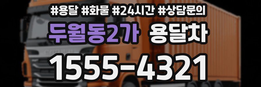 두월동2가 용달차