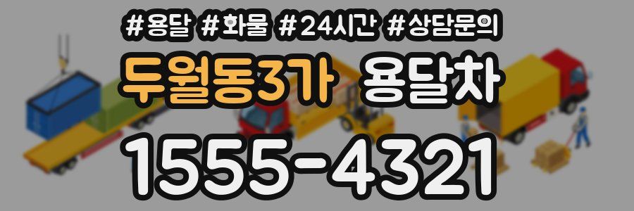 두월동3가 용달차
