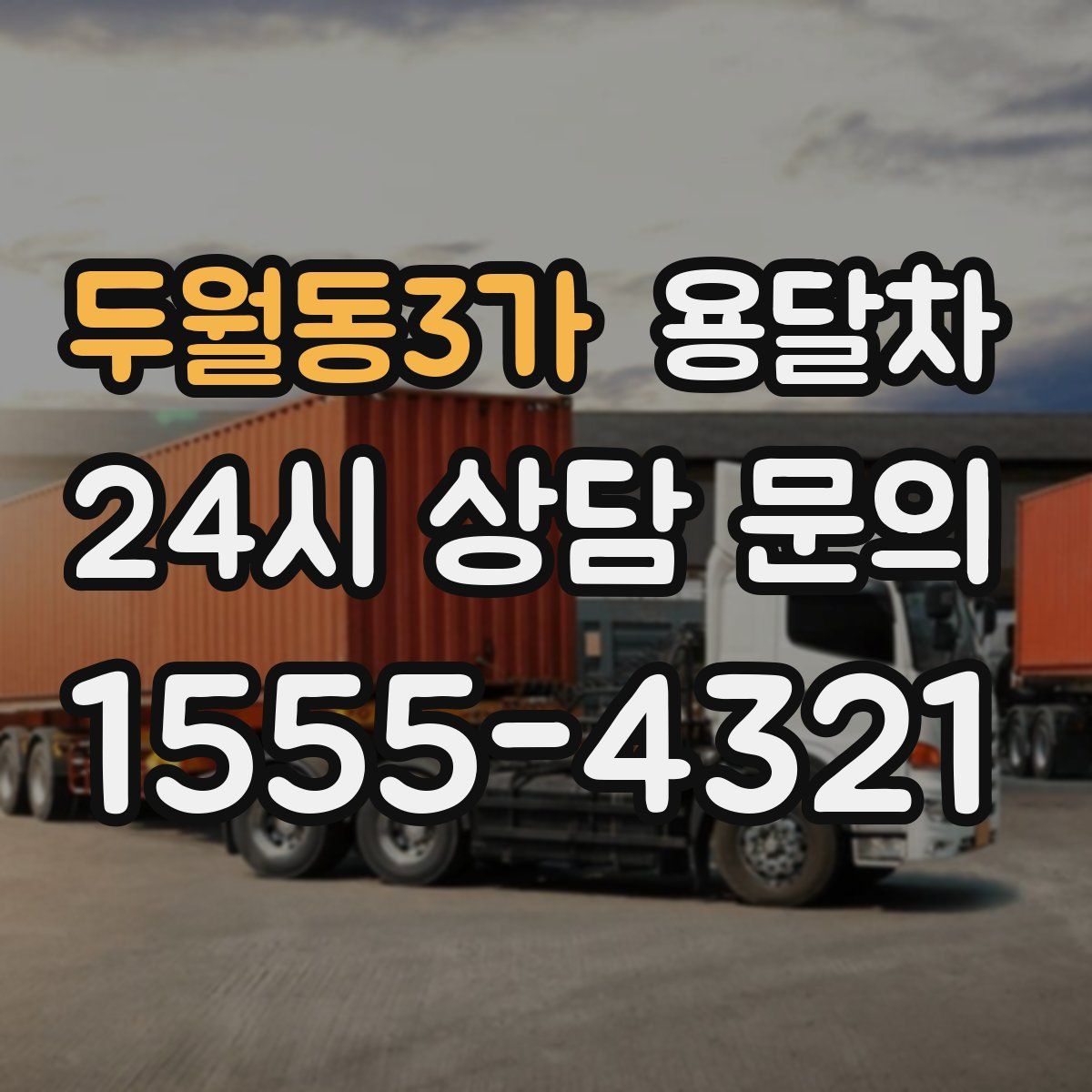 두월동3가 용달차