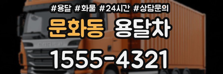 문화동 용달차