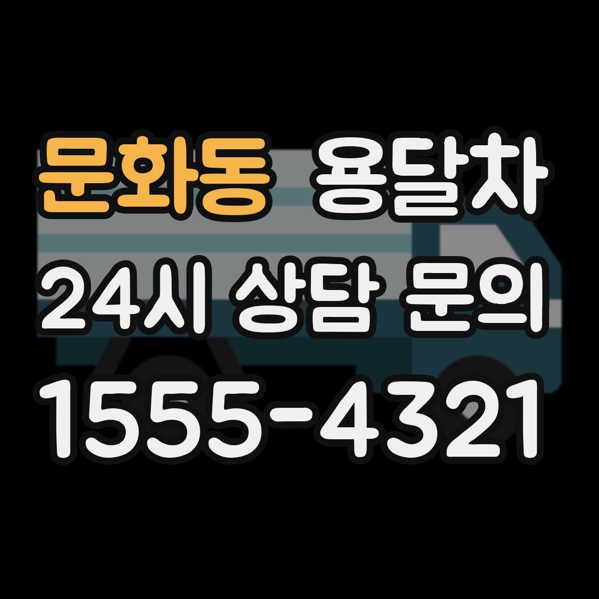 문화동 용달차