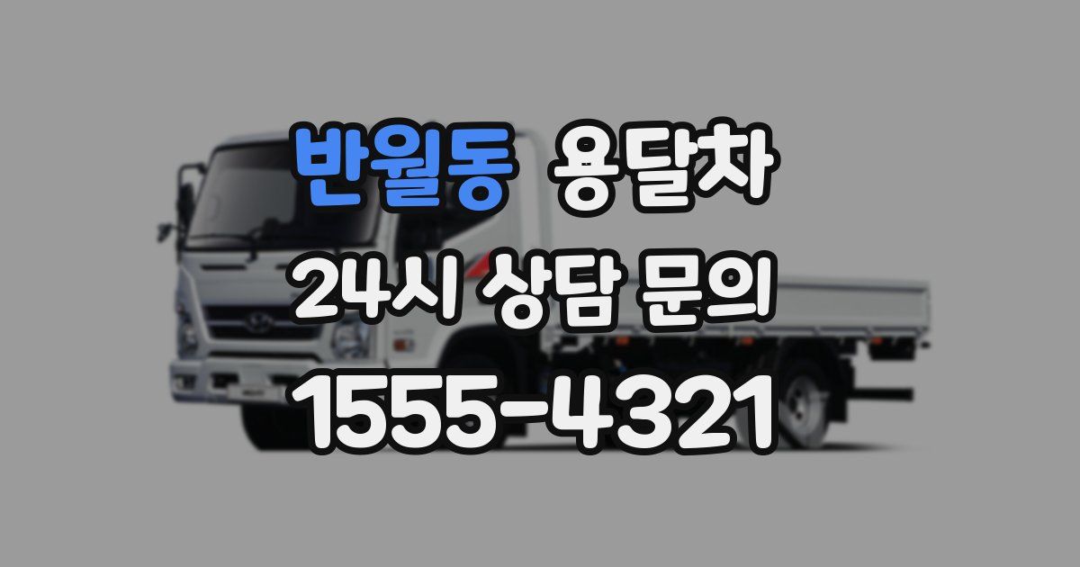 반월동 용달차