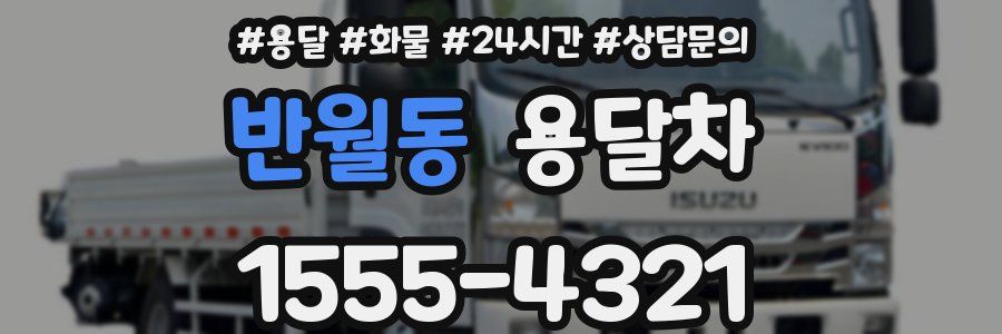 반월동 용달차