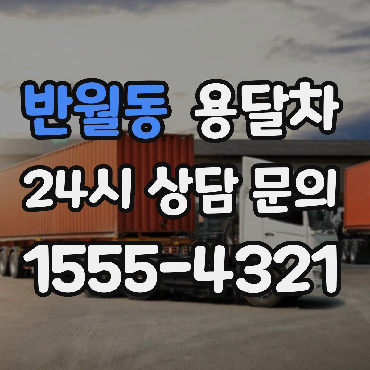 반월동 용달차