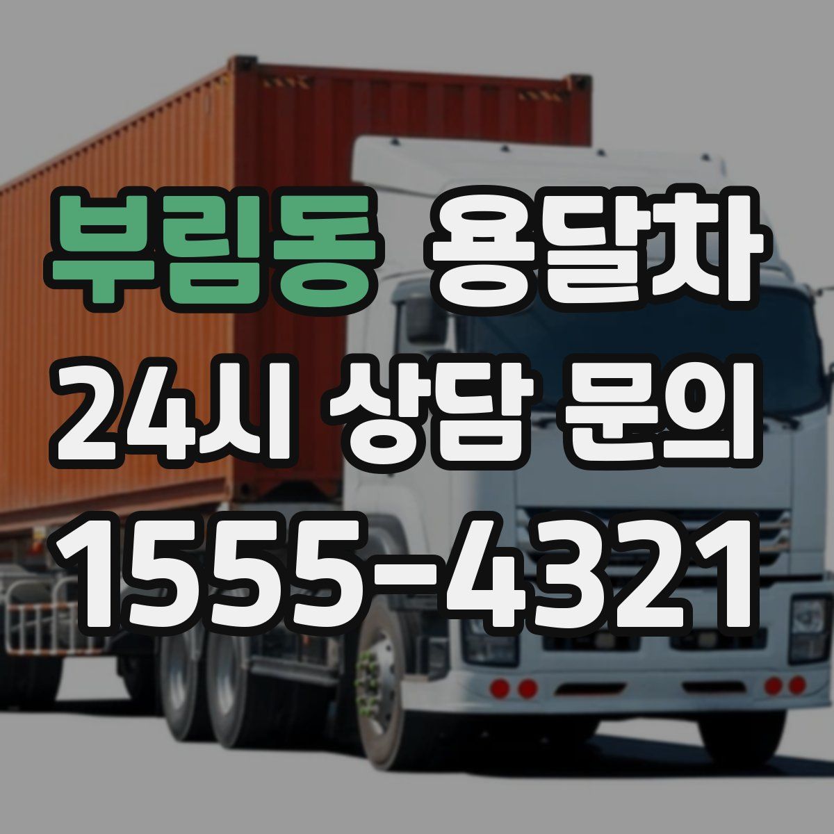 부림동 용달차