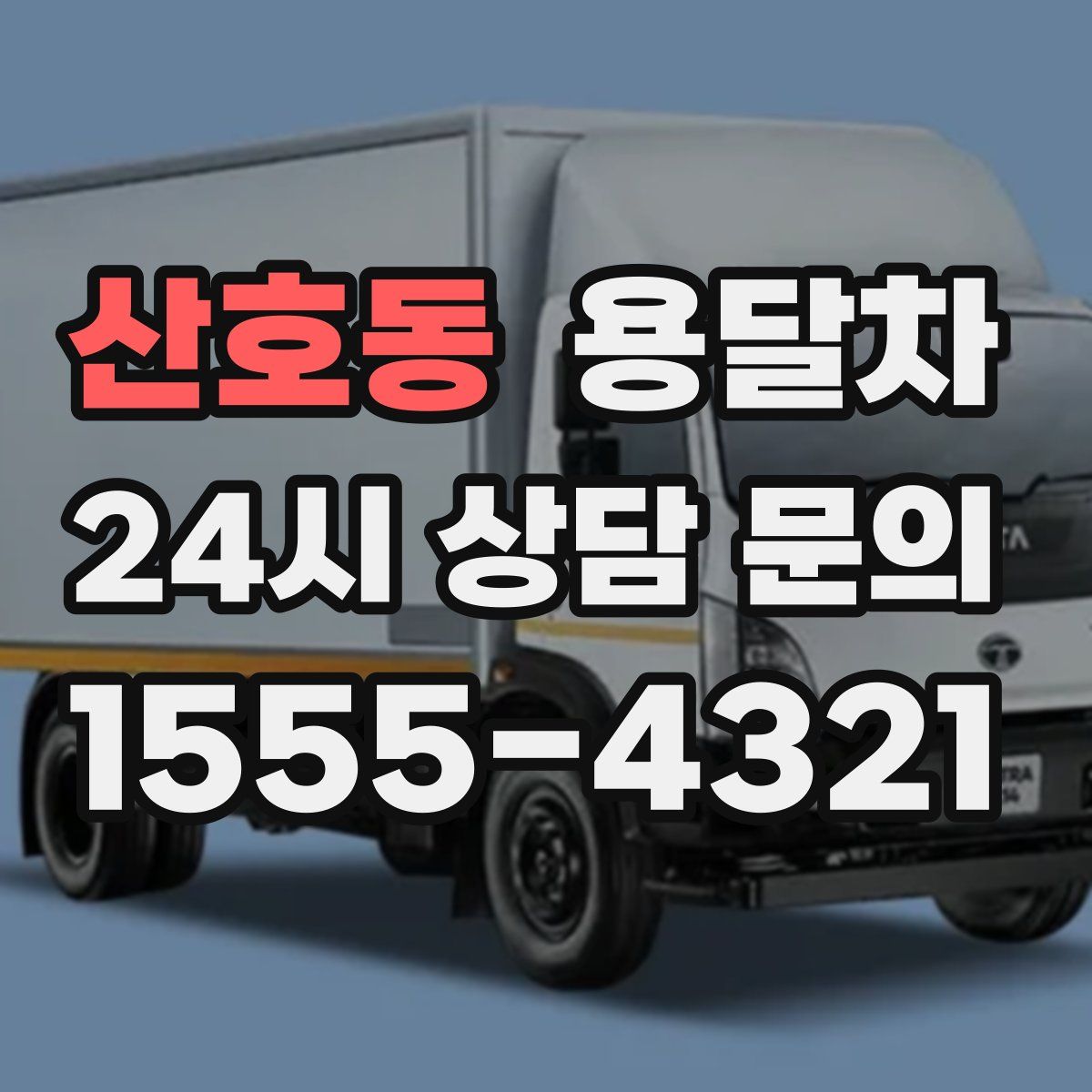 산호동 용달차