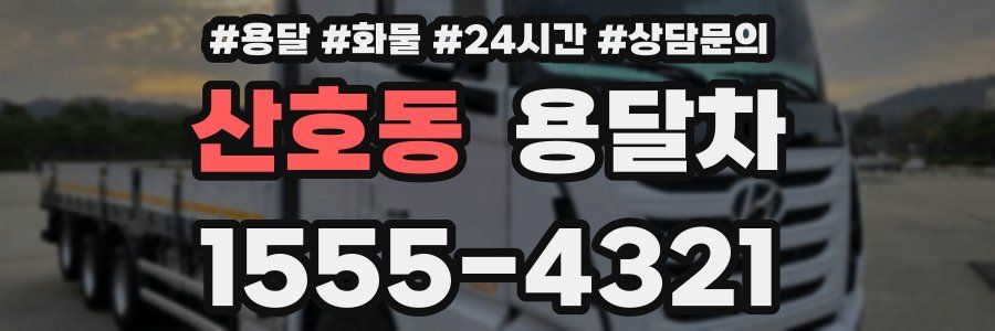 산호동 용달차
