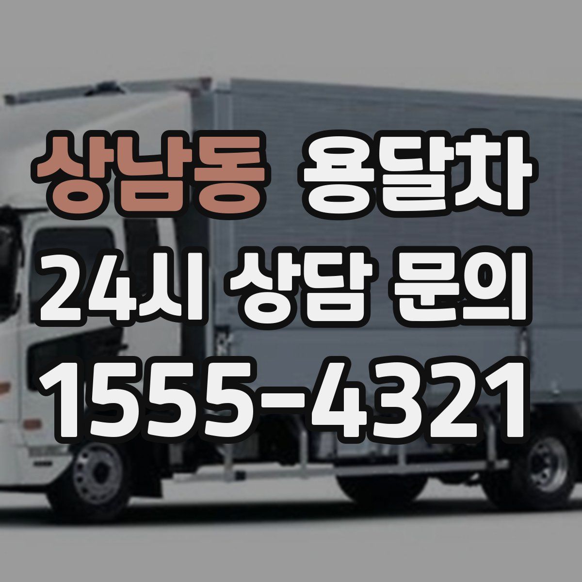 상남동 용달차