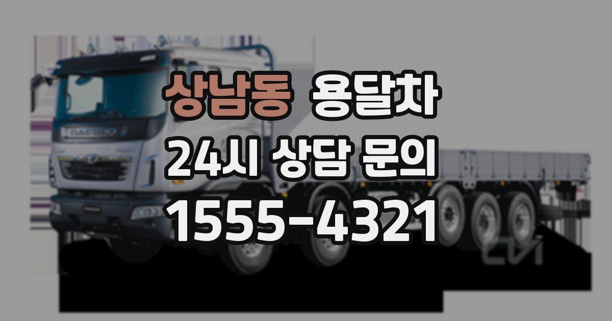 상남동 용달차
