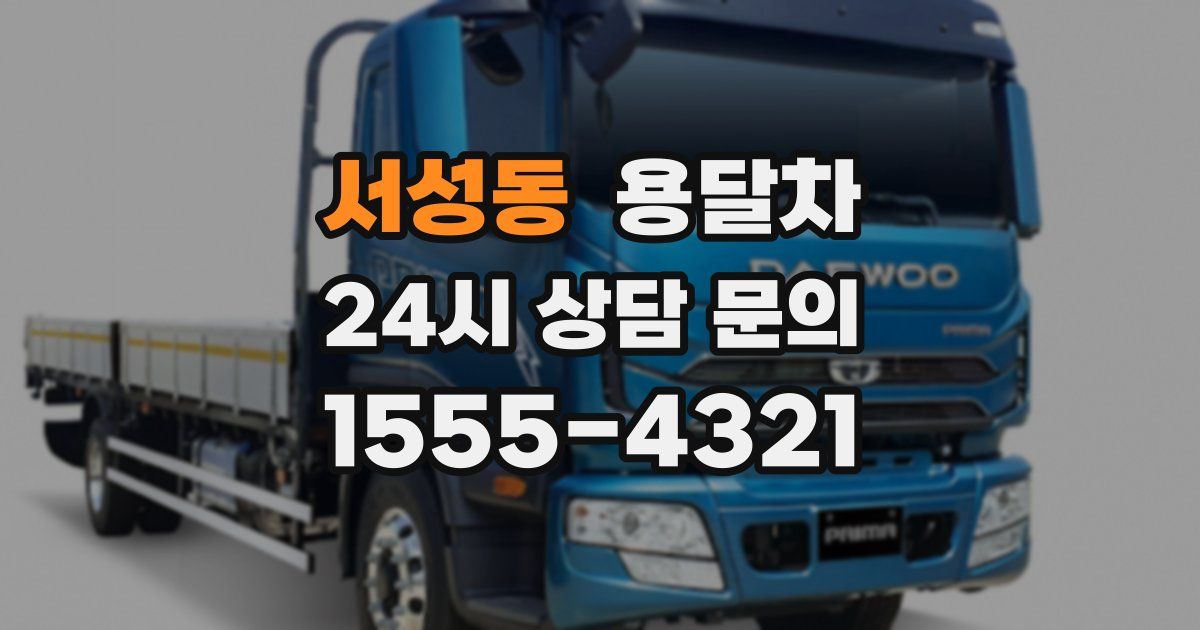 서성동 용달차