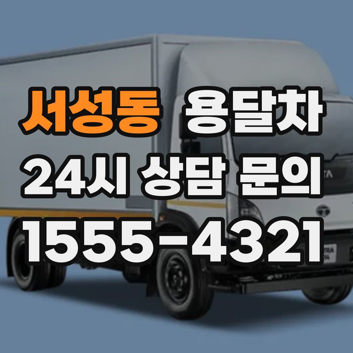 서성동 용달차