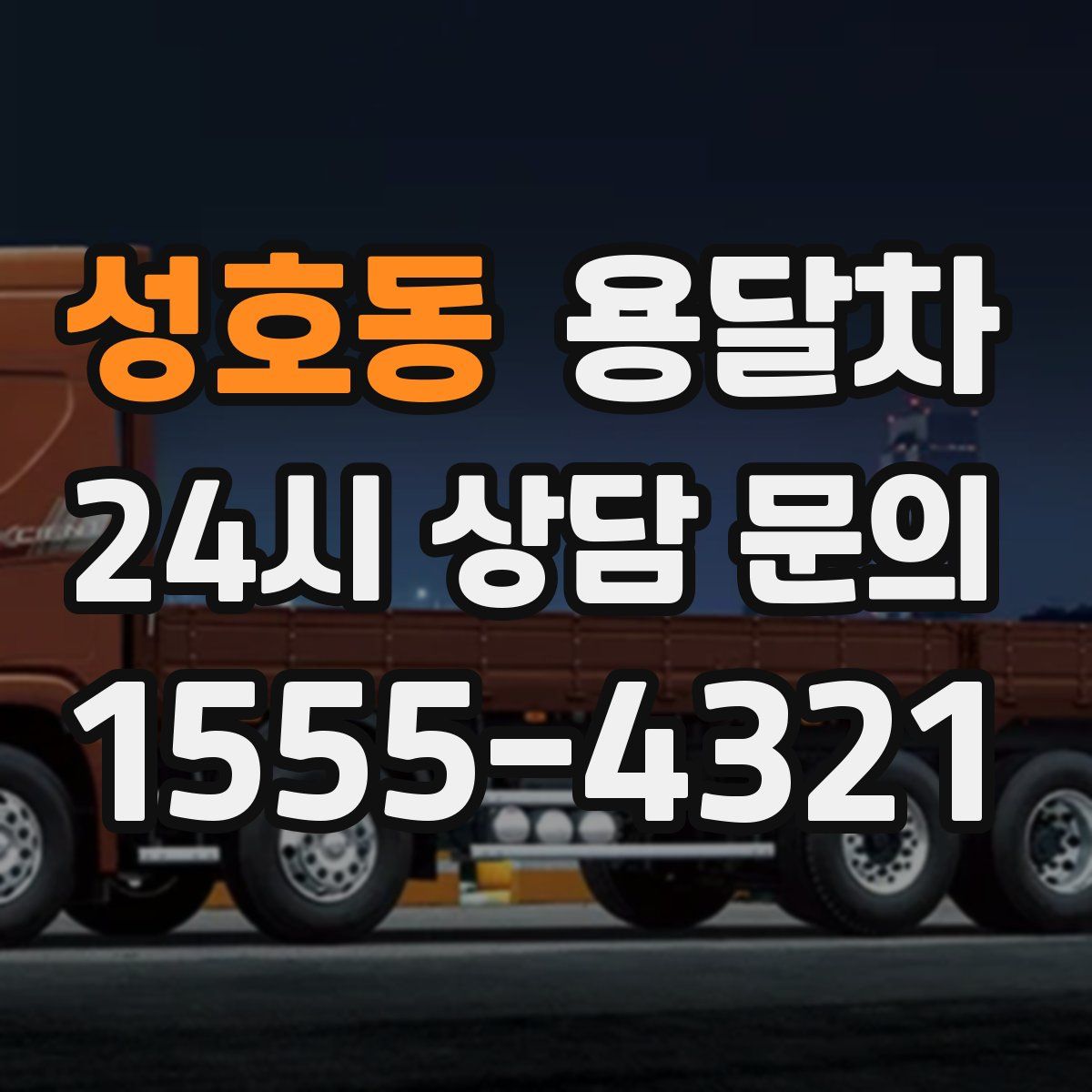 성호동 용달차
