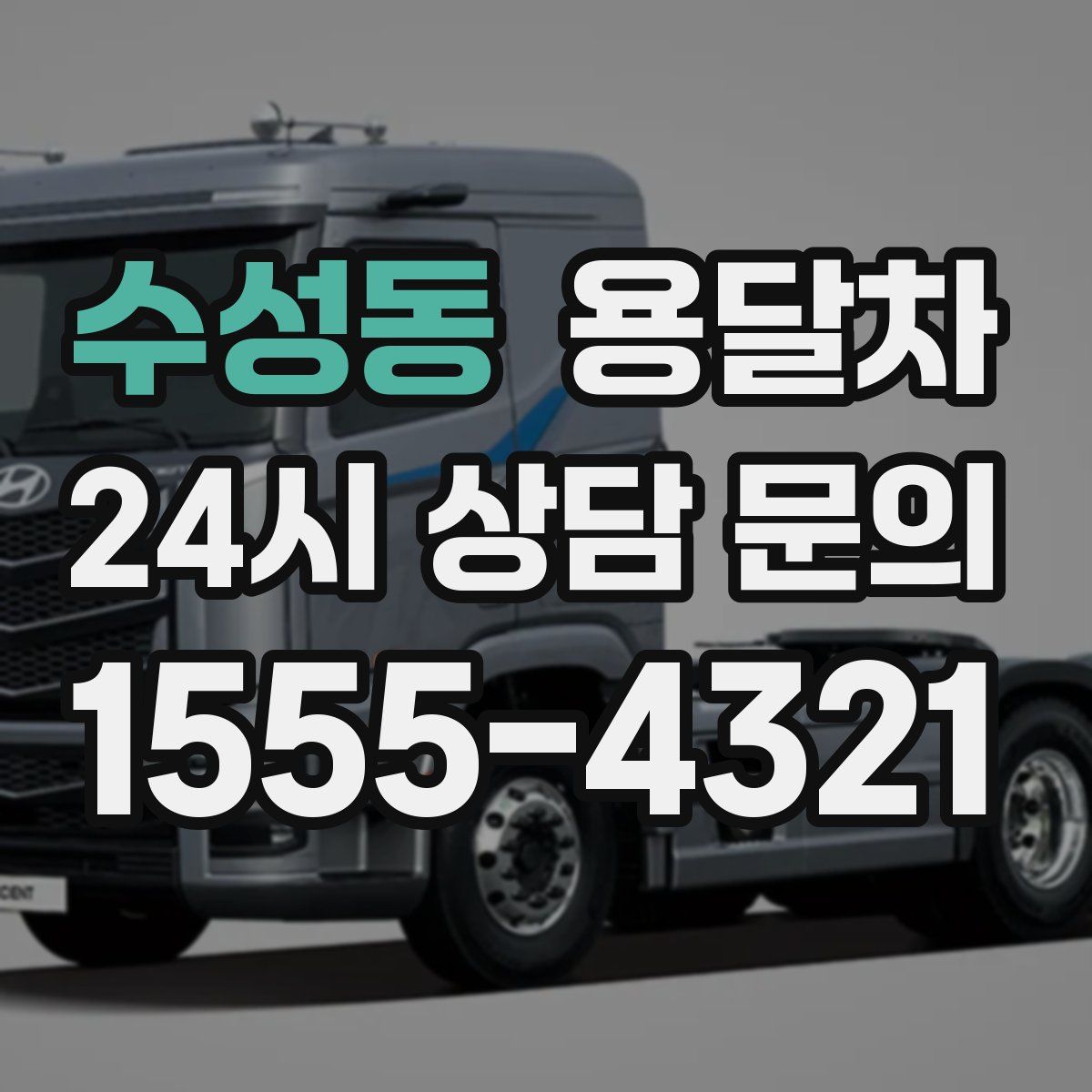 수성동 용달차