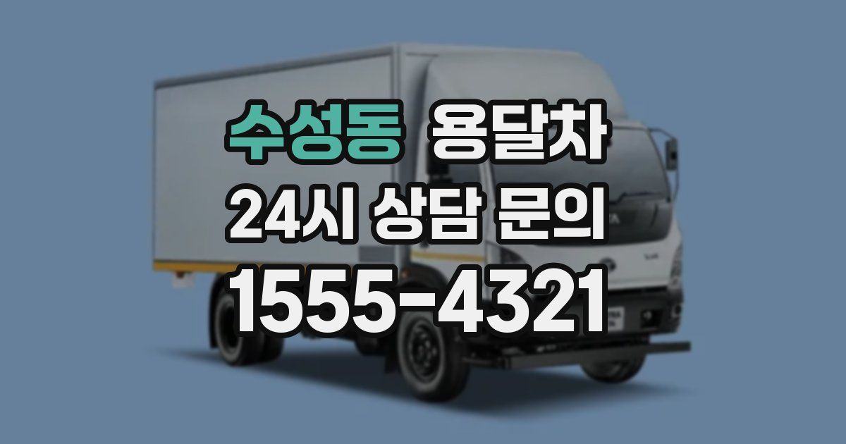 수성동 용달차
