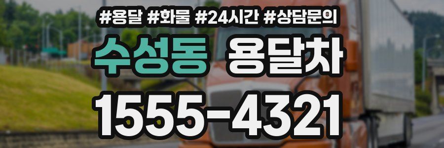 수성동 용달차