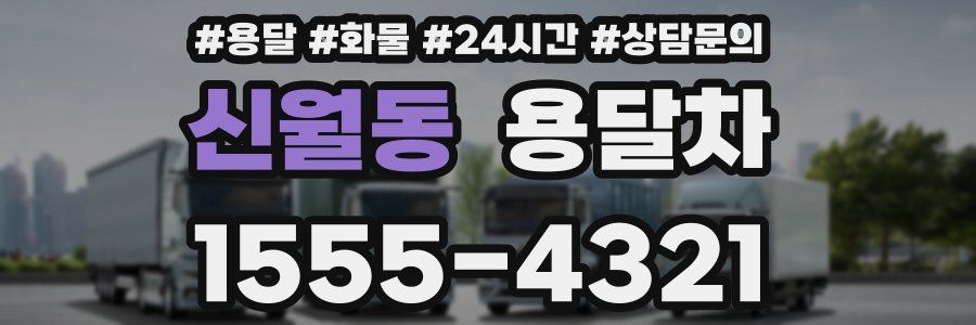 신월동 용달차