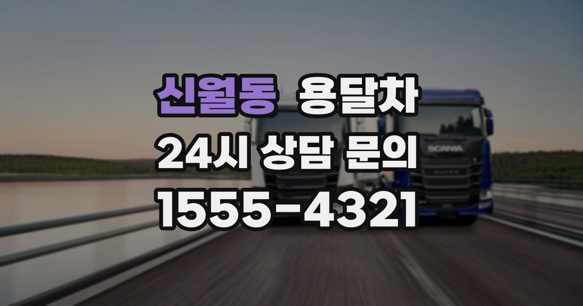 신월동 용달차