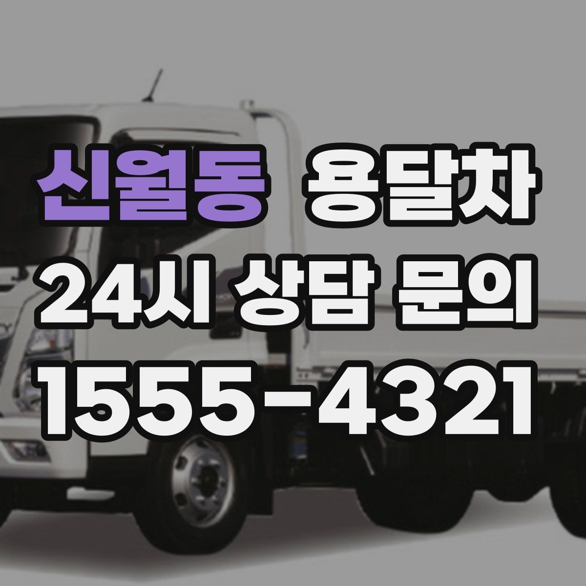 신월동 용달차