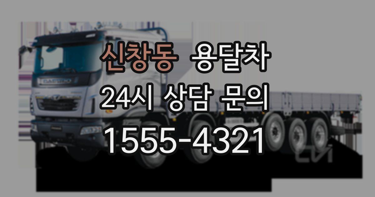 신창동 용달차