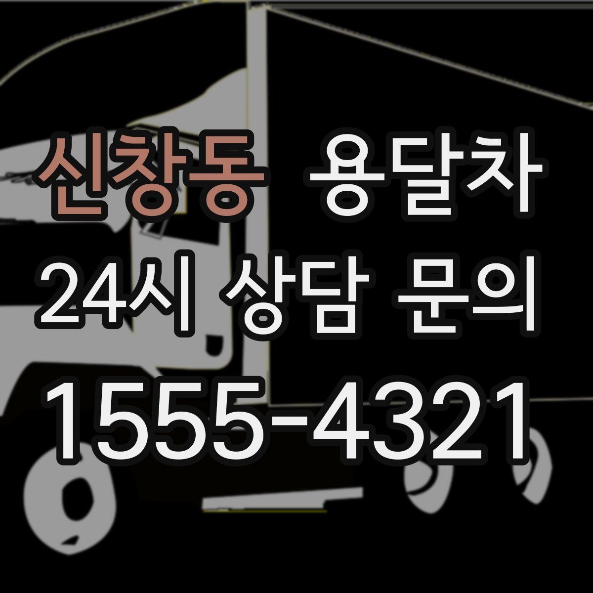신창동 용달차