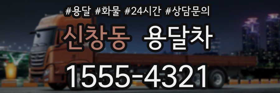 신창동 용달차