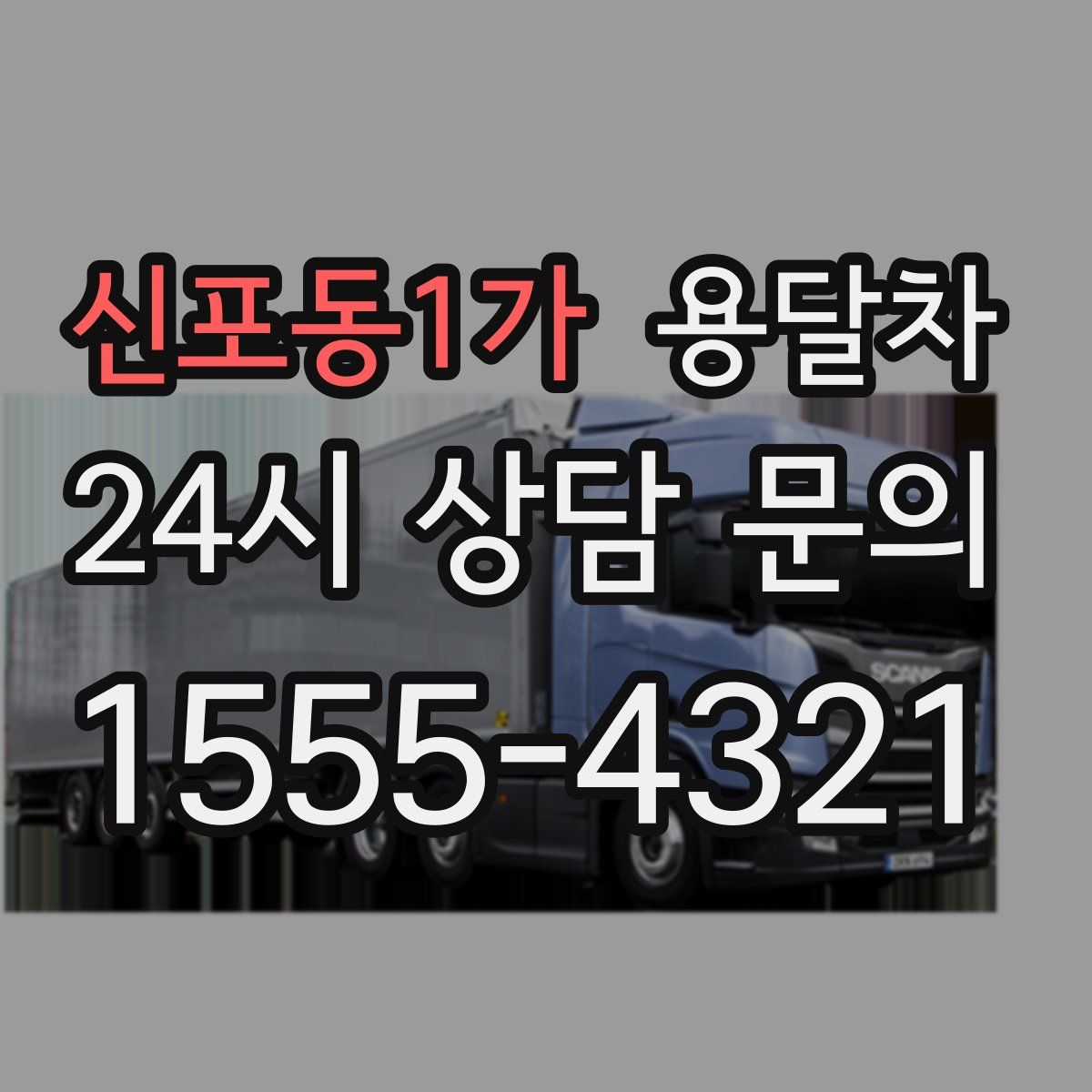 신포동1가 용달차