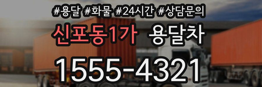 신포동1가 용달차