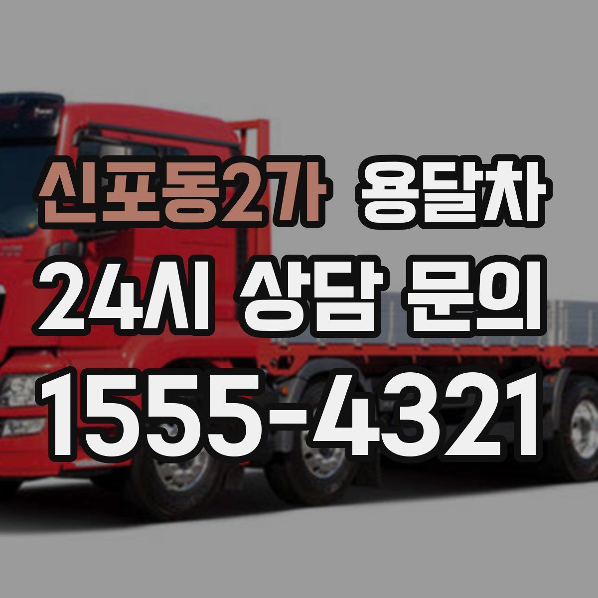 신포동2가 용달차