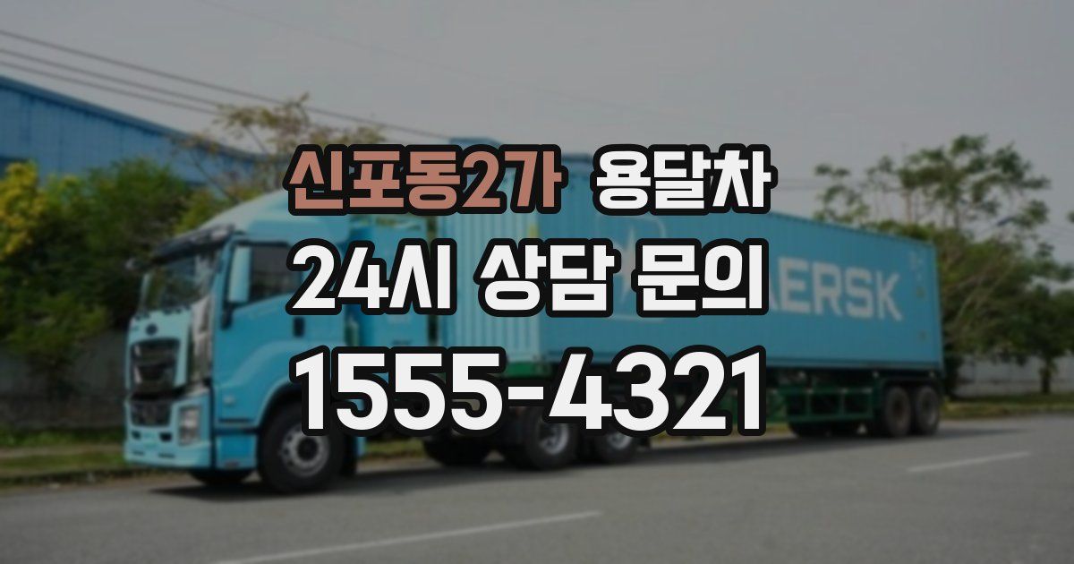 신포동2가 용달차