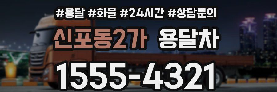 신포동2가 용달차