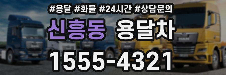 신흥동 용달차