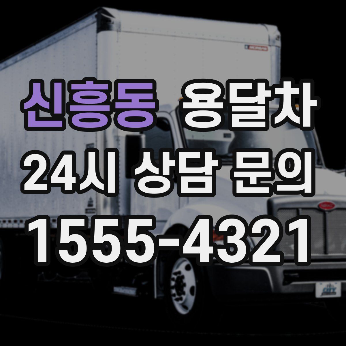 신흥동 용달차