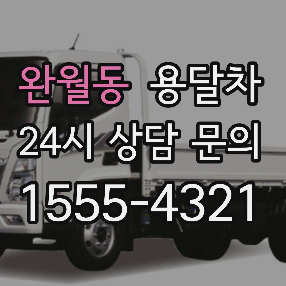 완월동 용달차