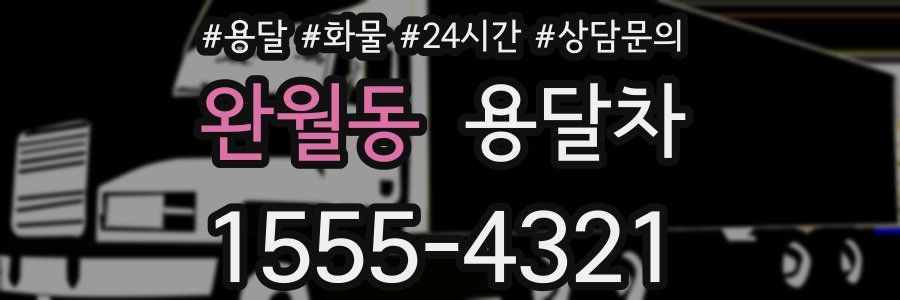 완월동 용달차
