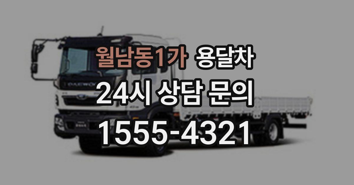 월남동1가 용달차