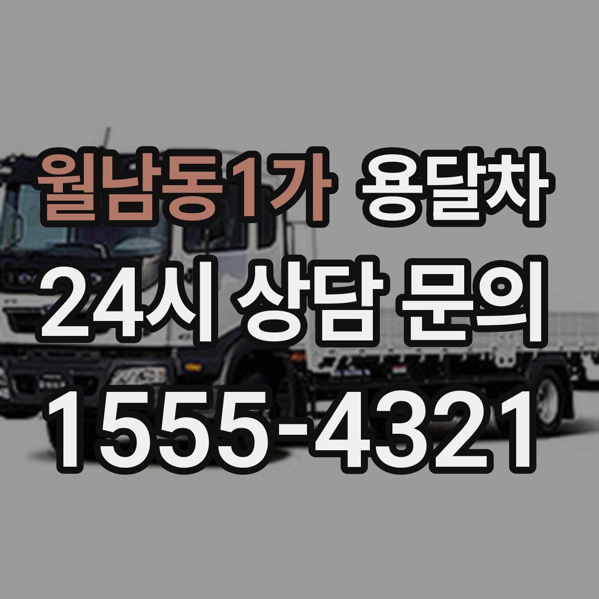 월남동1가 용달차