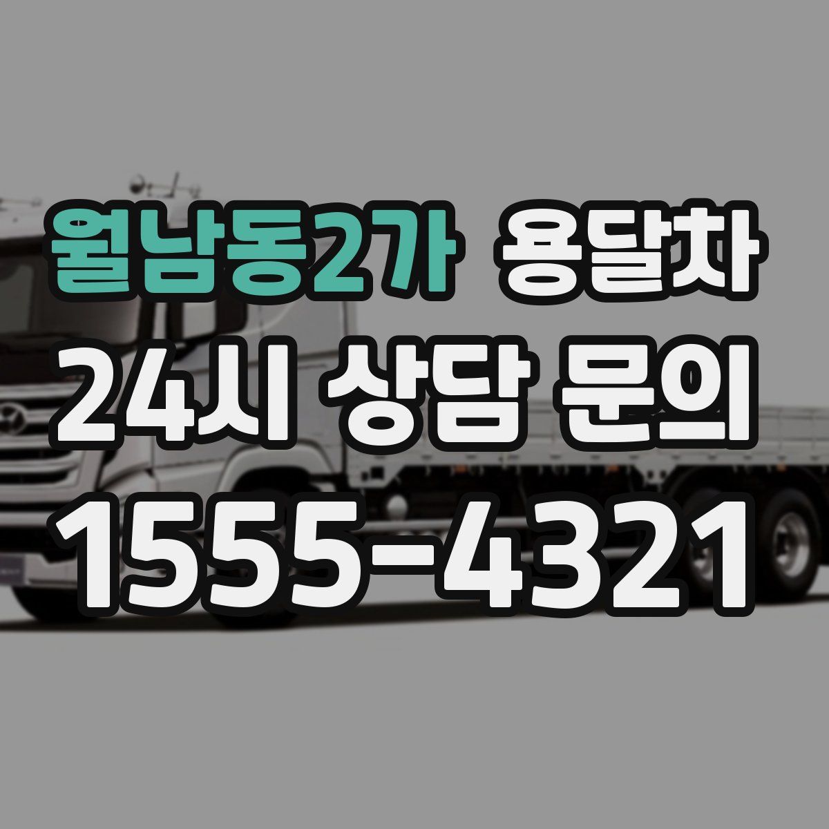 월남동2가 용달차