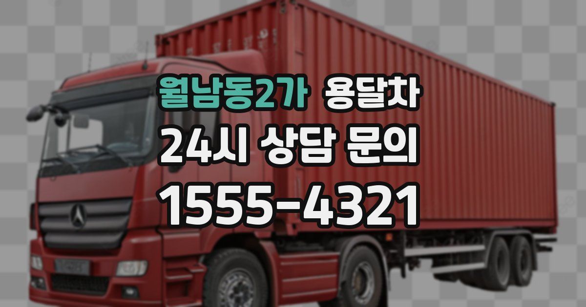 월남동2가 용달차