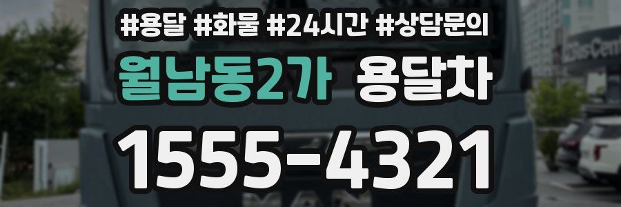 월남동2가 용달차