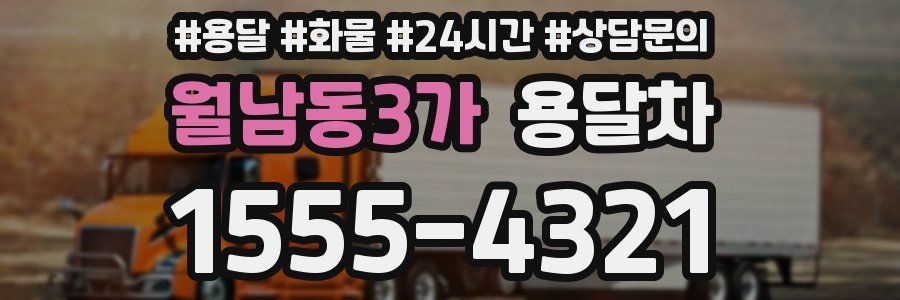 월남동3가 용달차