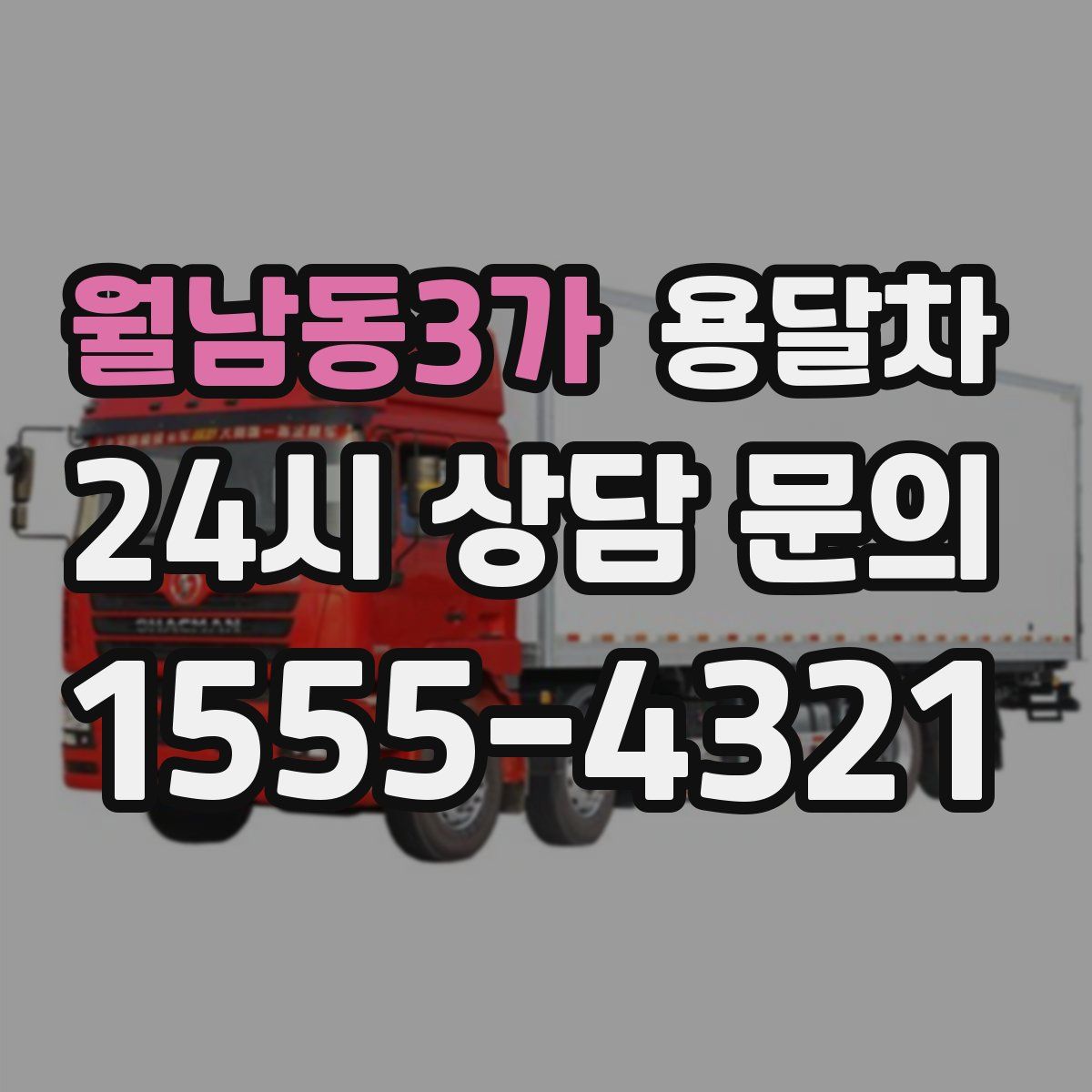 월남동3가 용달차