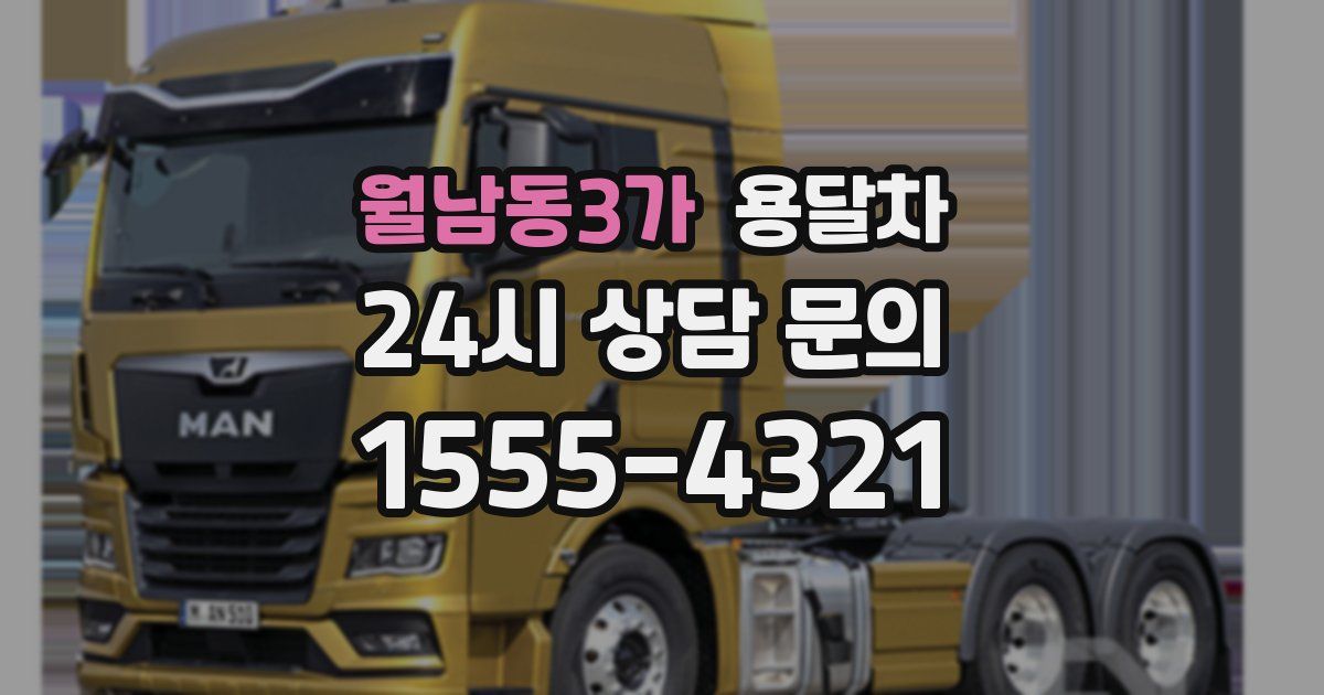 월남동3가 용달차