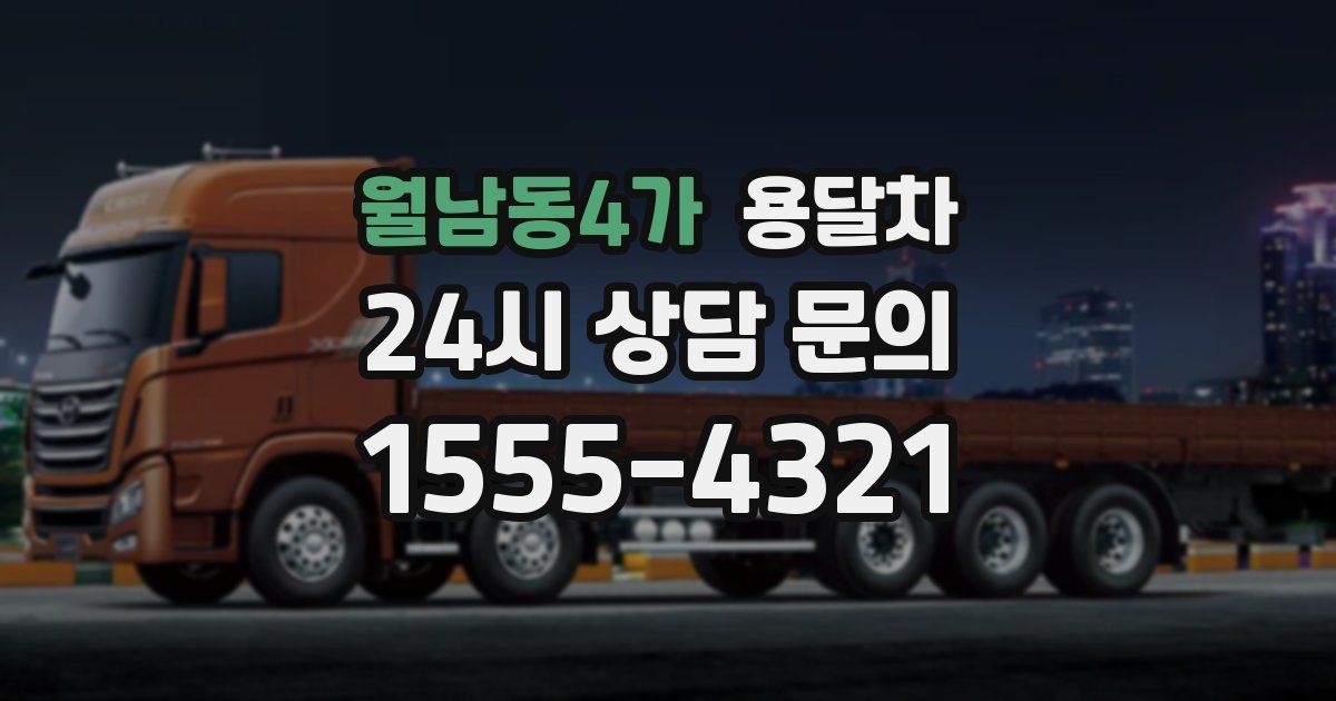 월남동4가 용달차