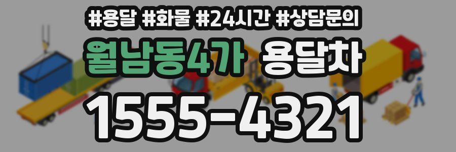 월남동4가 용달차