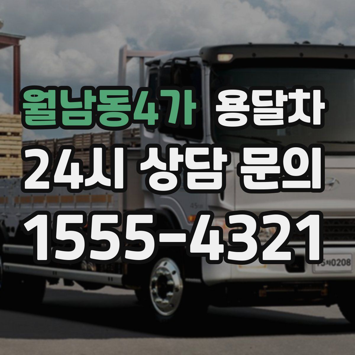 월남동4가 용달차