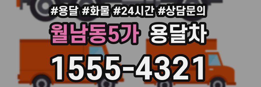 월남동5가 용달차