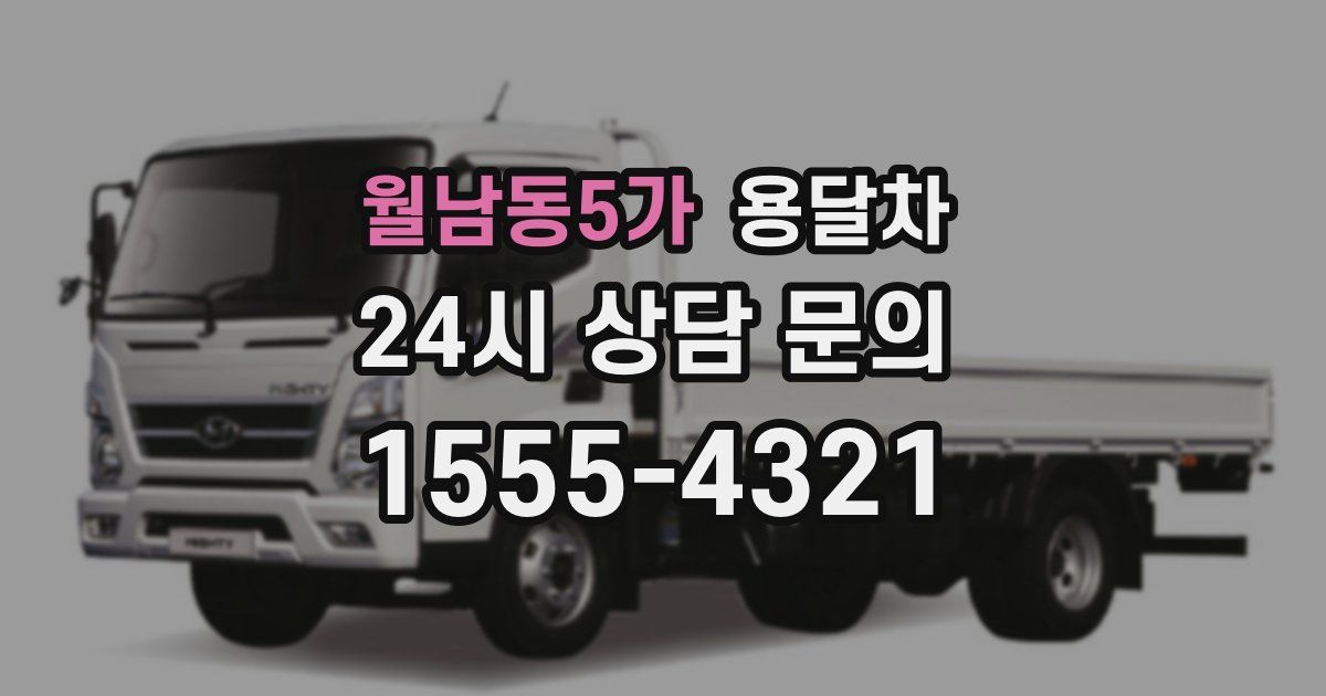 월남동5가 용달차