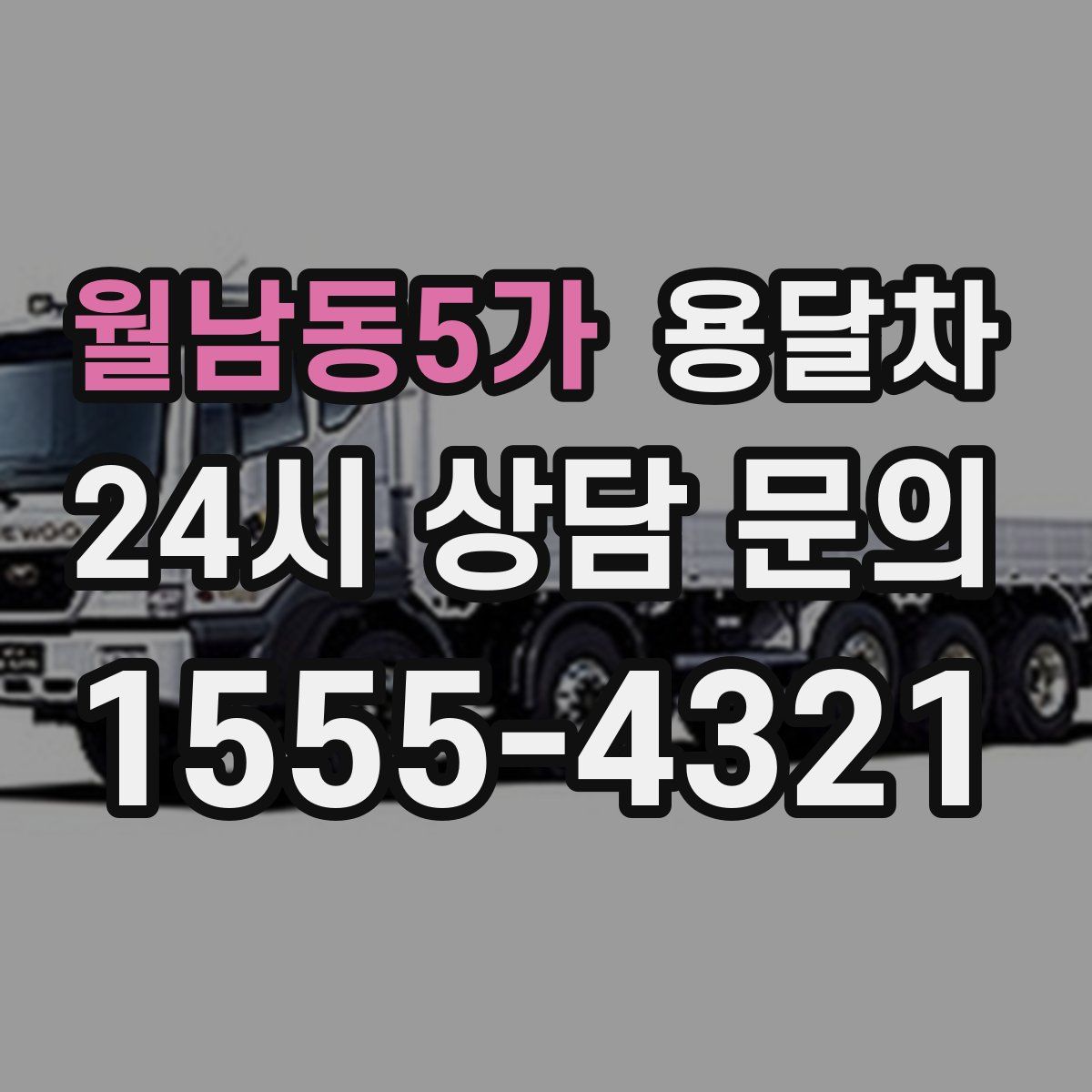 월남동5가 용달차